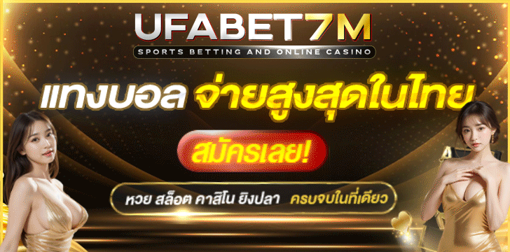 แทงบอล UFABET