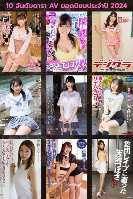 10 อันดับดารา AV ยอดนิยมประจำปี 2024